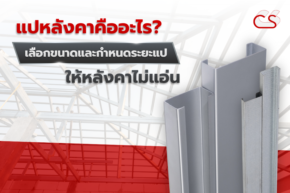 แปหลังคา อยู่ตรงไหน